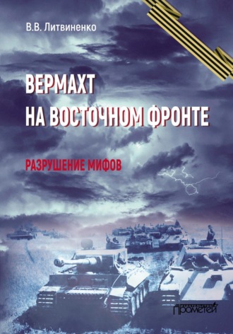Владимир Литвиненко. Вермахт на Восточном фронте. Разрушение мифов