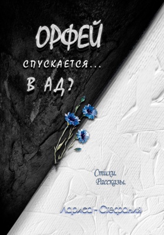 Лариса-Стефания. Орфей спускается... в ад?
