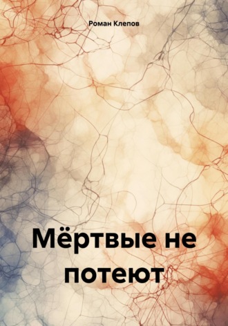 Роман Клепов. Мёртвые не потеют