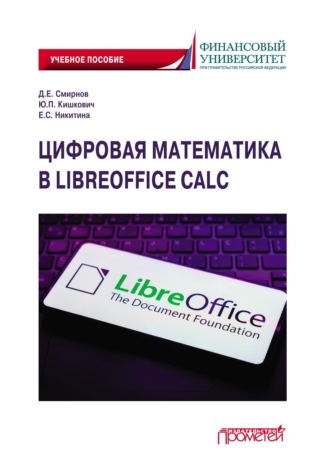 Д. Е. Смирнов. Цифровая математика в LibreOffice Calc. Учебное пособие