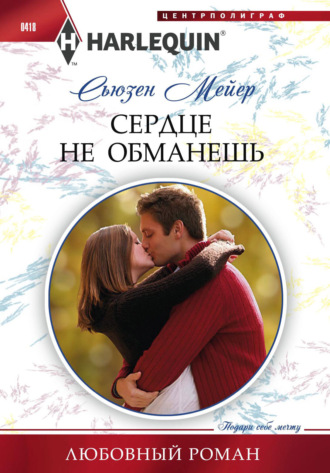 Сьюзен Мейер. Сердце не обманешь