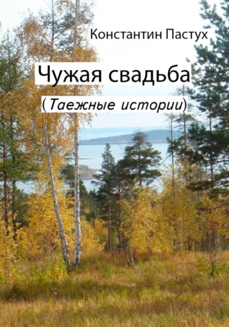 Константин Пастух. Чужая свадьба