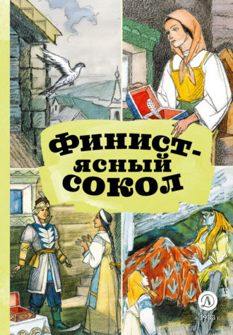 Финист – Ясный сокол. 