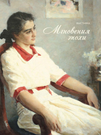 . Мгновения эпохи