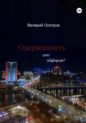 Одержимость или эйфория?. Валерий Осетров