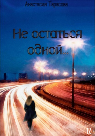 Не остаться одной. 