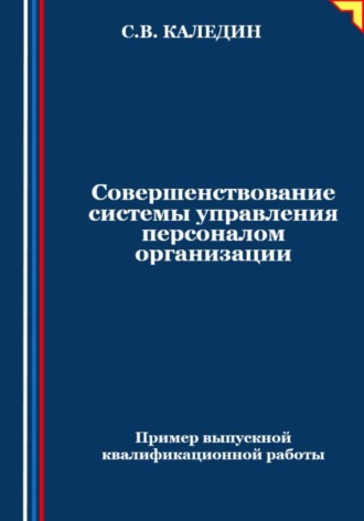 Сергей Каледин. Совершенствование системы управления персоналом организации
