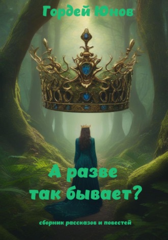 Гордей Юнов. А разве так бывает?