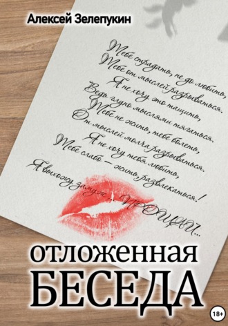 Алексей Владимирович Зелепукин. Отложенная беседа