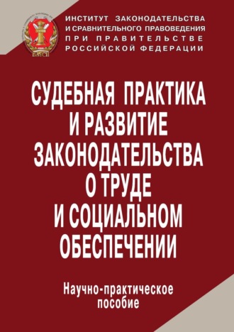 Судебная практика и развитие законодательства о труде и социальном обеспечении. 