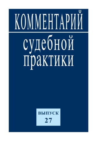 Коллектив авторов. Комментарий судебной практики. Выпуск 27
