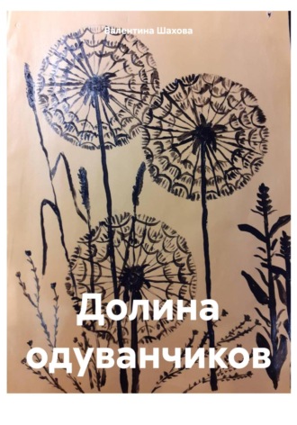 Валентина Шахова. Долина одуванчиков