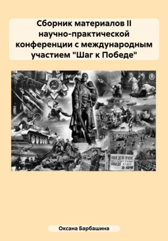 Оксана Александровна Барбашина. Сборник материалов II научно-практической конференции с международным участием «Шаг к Победе»