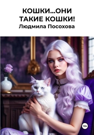 Людмила Посохова. Кошки…Они такие кошки!