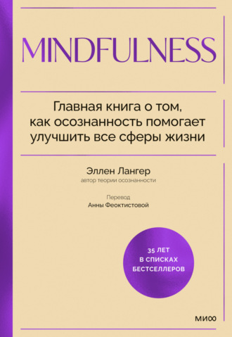 Эллен Лангер. Mindfulness. Главная книга о том, как осознанность помогает улучшить все сферы жизни