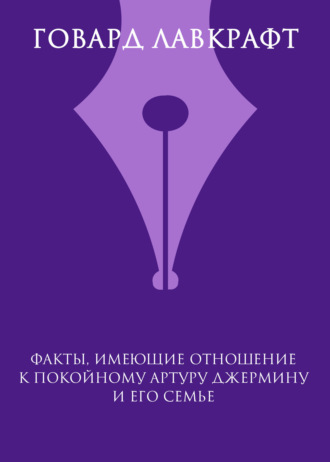 Факты, имеющие отношение к покойному Артуру Джермину и его семье. 