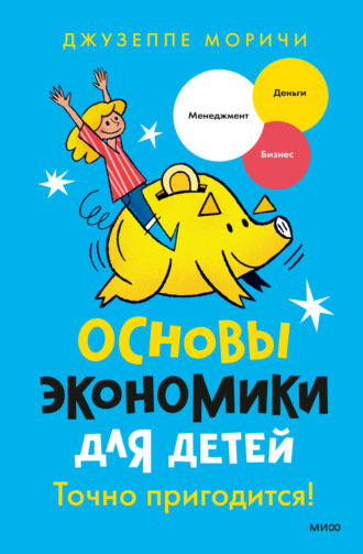 Основы экономики для детей. Точно пригодится!. Джузеппе Моричи