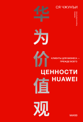 Ся Чжунъи. Ценности Huawei: клиенты для бизнеса – прежде всего