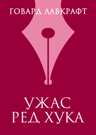 Говард Филлипс Лавкрафт. Ужас Ред Хука