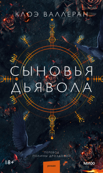 Клоэ Валлеран. Сыновья Дьявола