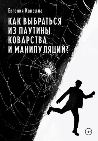 Как выбраться из паутины коварства и манипуляций?. Евгения Капелла