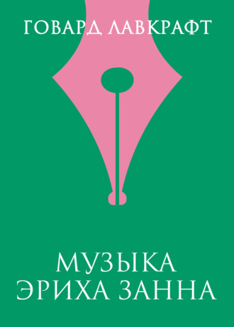 Музыка Эриха Занна. 
