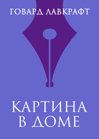 Говард Филлипс Лавкрафт. Картина в доме