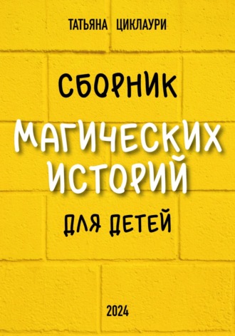 Татьяна Циклаури. Сборник магических историй для детей
