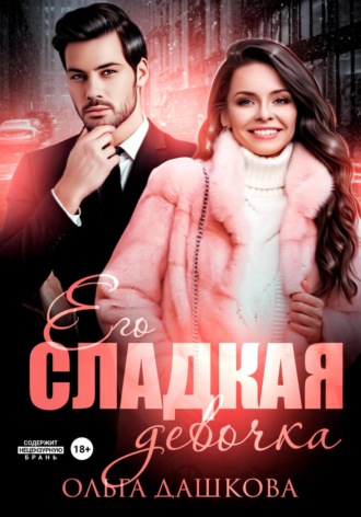 Его сладкая девочка. 