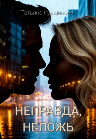 Татьяна Кувшинова. Неправда, неложь