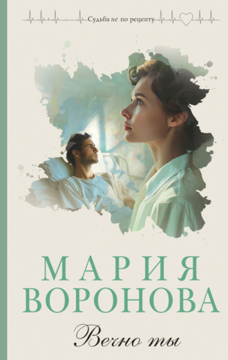 Вечно ты. 