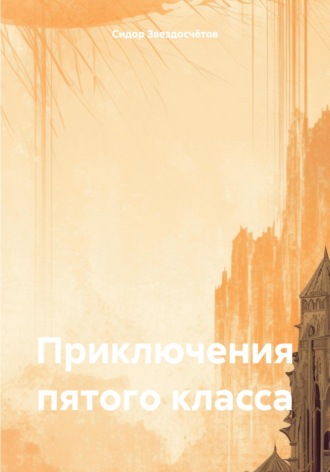 Сидор Гаврилович Звездосчётов. Приключения пятого класса