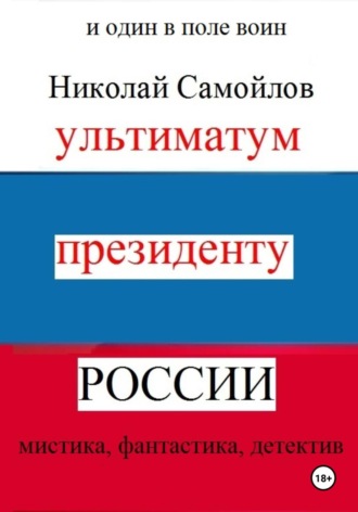 Ультиматум президенту России. 