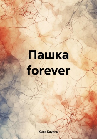 Кира Каулиц. Пашка forever