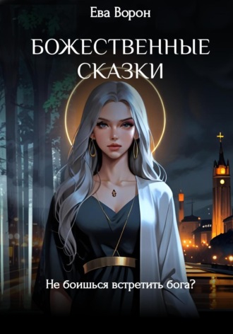 Ева Ворон. Божественные сказки