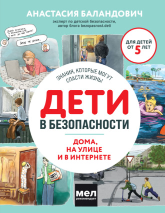 Анастасия Баландович. Дети в безопасности. Дома, на улице и в интернете