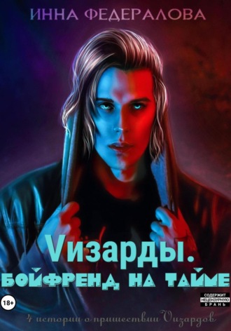 Vизарды. Бойфренд на тайме. 