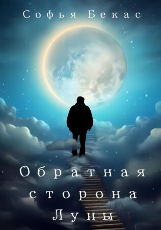 Софья Бекас. Обратная сторона Луны