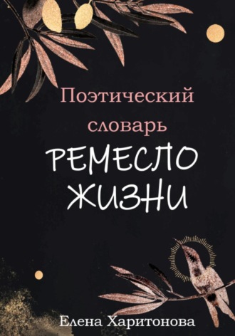 Поэтический словарь. Ремесло жизни. 