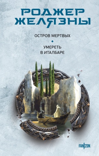 Остров мертвых. Умереть в Италбаре. 