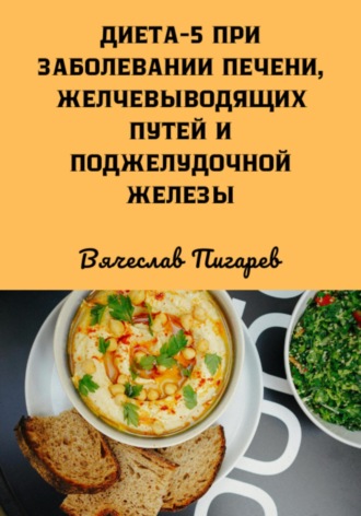 Вячеслав Пигарев. Диета 5 при заболевании печени, желчевыводящих путей и поджелудочной железы