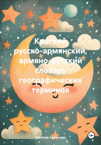 Сусанна Арутюнян. Краткий русско-армянский, армяно-русский словарь географических терминов