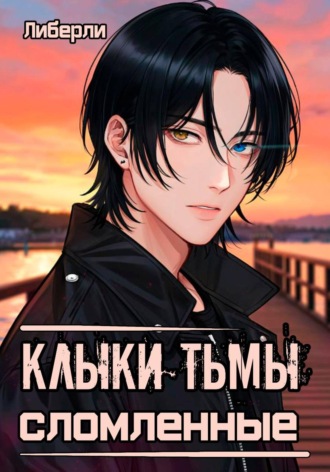 Клыки Тьмы. Сломленные.  Либерли