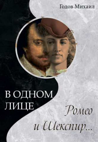 В одном лице Ромео и Шекспир…. 