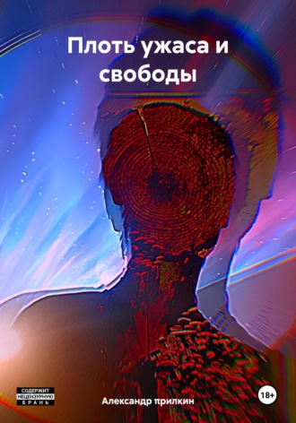 Александр πрилкин. Плоть ужаса и свободы