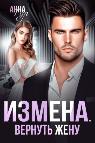 Измена. Вернуть жену. Анна Гур
