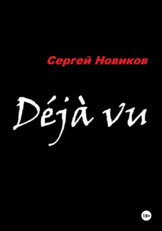 Дежавю. 