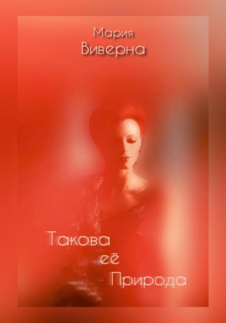 Такова её природа. Мария Виверна