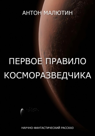 Антон Олегович Малютин. Первое правило косморазведчика