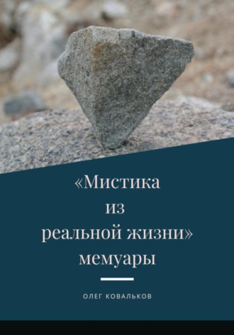 Олег Ковальков. Мистика из реальной жизни. Мемуары